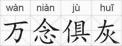 万念俱灰的拼音