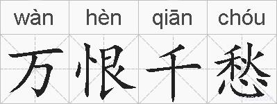 万恨千愁的拼音