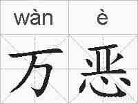 万恶的拼音