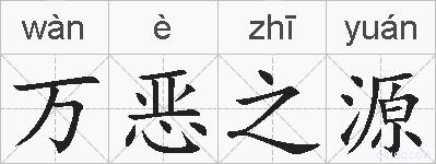 万恶之源的拼音