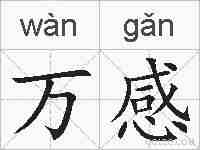 万感的拼音