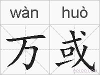 万或的拼音