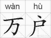 万户的拼音