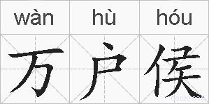万户侯的拼音