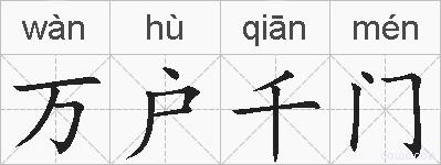 万户千门的拼音