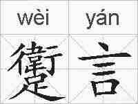 躗言的拼音