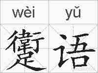 躗语的拼音