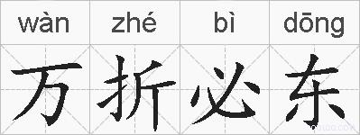 万折必东的拼音