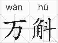 万斛的拼音