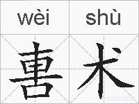 軎术的拼音