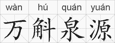 万斛泉源的拼音