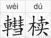 轊椟的拼音