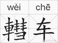 轊车的拼音