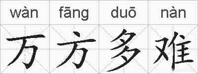 万方多难的拼音
