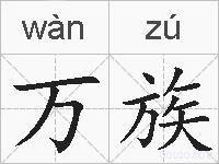 万族的拼音