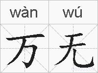 万无的拼音
