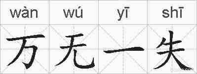 万无一失的拼音