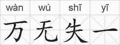 万无失一的拼音