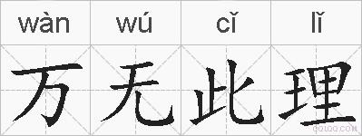 万无此理的拼音