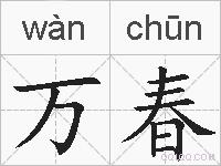 万春的拼音
