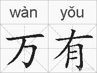 万有的拼音