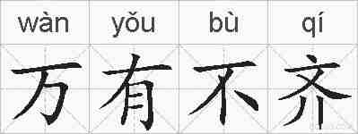 万有不齐的拼音