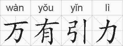 万有引力的拼音