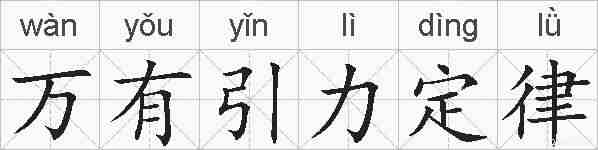 万有引力定律的拼音