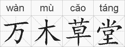 万木草堂的拼音
