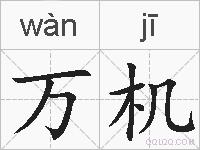 万机的拼音