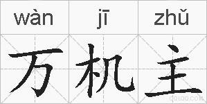 万机主的拼音