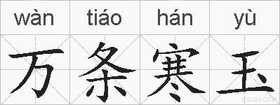 万条寒玉的拼音