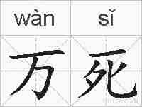 万死的拼音