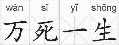 万死一生的拼音