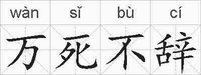 万死不辞的拼音