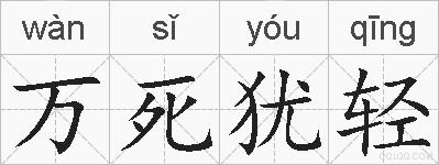 万死犹轻的拼音