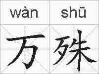 万殊的拼音