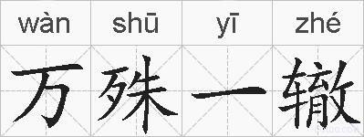 万殊一辙的拼音