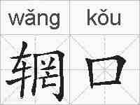 辋口的拼音