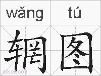 辋图的拼音