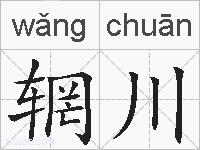 辋川的拼音