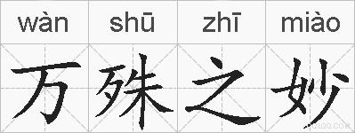 万殊之妙的拼音