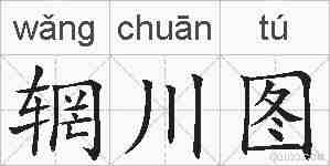 辋川图的拼音
