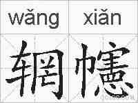 辋幰的拼音