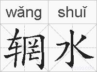 辋水的拼音
