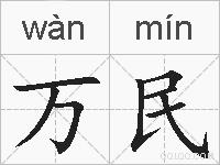 万民的拼音