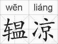 辒凉的拼音