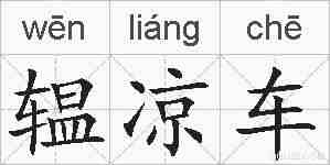 辒凉车的拼音