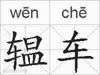 辒车的拼音