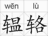 辒辂的拼音